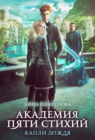постер аудиокниги Капли дождя - Анна Платунова