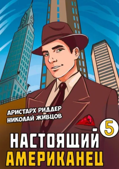 постер аудиокниги Настоящий американец 5 - Николай Живцов, Аристарх Риддер