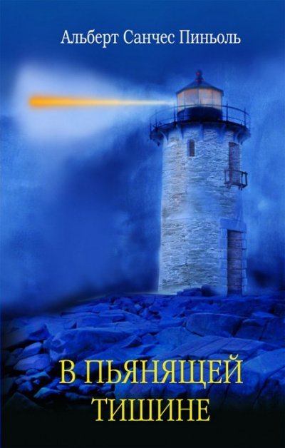 В пьянящей тишине (Холодная Кожа) - Альберт Санчес Пиньоль