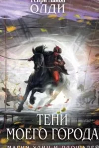 постер аудиокниги Тени моего города (сборник) - Генри Лайон Олди