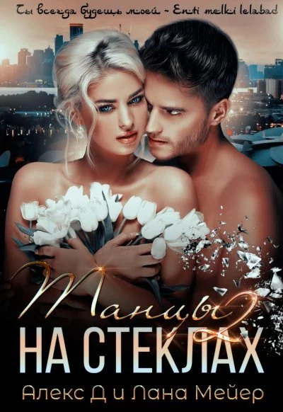 постер аудиокниги Танцы на стеклах – 2 - Алекс Д., Лана Мейер