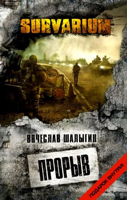 постер аудиокниги Survarium. Прорыв - Вячеслав Шалыгин