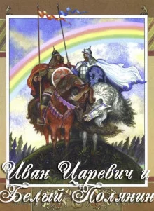 постер аудиокниги Иван-царевич и Белый Полянин