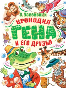 постер аудиокниги Крокодил Гена и его друзья