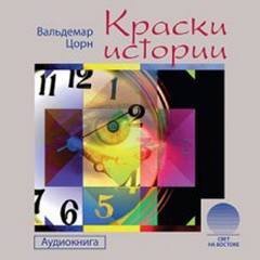 постер аудиокниги Краски истории - Вальдемар Цорн