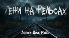 постер аудиокниги Тени на рельсах