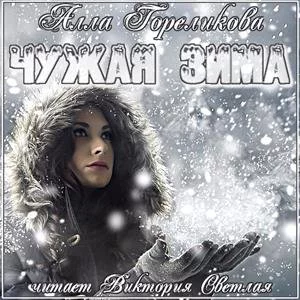 постер аудиокниги Чужая зима - Анна Гореликова