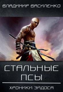 постер аудиокниги Стальные псы