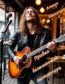 Привал безымянного гастролера