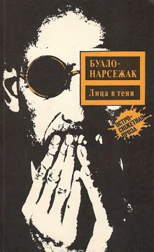 постер аудиокниги Лица во тьме
