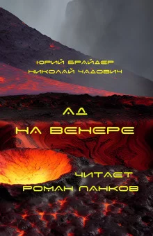 постер аудиокниги Ад на Венере
