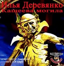 постер аудиокниги Кащеева могила