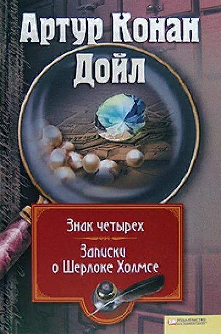 постер аудиокниги Знак Четырёх - Артур Конан Дойл