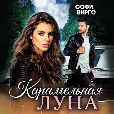 Луна моего сердца 4. Карамельная Луна - Софи Вирго