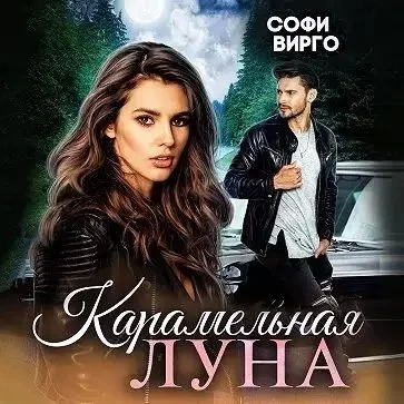 постер аудиокниги Луна моего сердца 4. Карамельная Луна - Софи Вирго