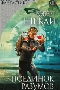 постер аудиокниги Поединок разумов - Роберт Шекли
