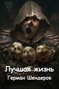 постер аудиокниги Лучшая жизнь - Герман Шендеров