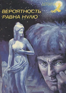 постер аудиокниги Вероятность равна нулю