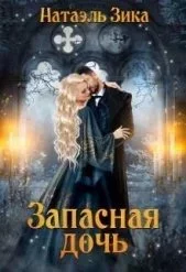 постер аудиокниги Запасная дочь - Натаэль Зика