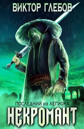 постер аудиокниги Некромант 1. Последний из Легиона - Виктор Глебов