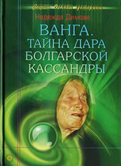 постер аудиокниги Ванга. Тайна дара болгарской Кассандры - Надежда Димова