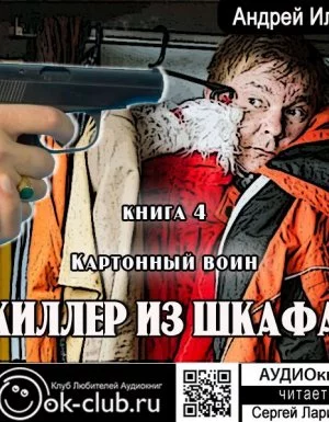 постер аудиокниги Киллер из шкафа 4. Картонный воин - Андрей Ильин