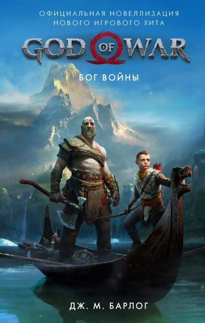 постер аудиокниги Бог войны. Официальная новеллизация - М. Дж. Барлог
