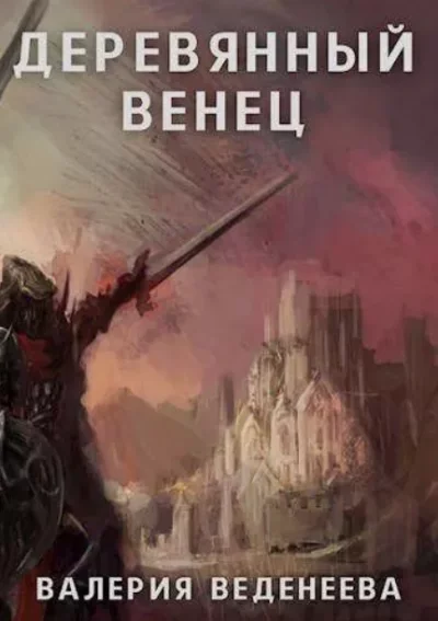 постер аудиокниги Деревянный венец - Валерия Веденеева