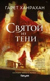 Наследие Чёрного Железа 2. Святой из тени - Гарет Ханрахан
