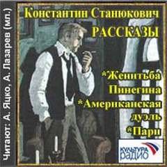 постер аудиокниги Женитьба Пинегина. Американская дуэль. Пари - Станюкович Константин