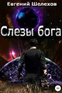 постер аудиокниги Слезы бога - Евгений Шелехов