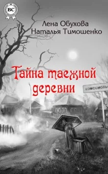постер аудиокниги Тайна таежной деревни