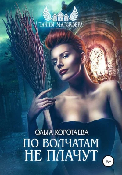постер аудиокниги По волчатам не плачут - Ольга Коротаева