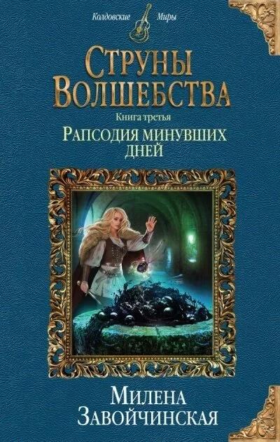 постер аудиокниги Рапсодия минувших дней - Милена Завойчинская
