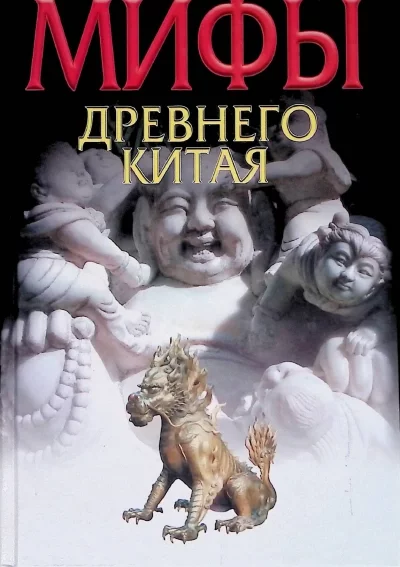 постер аудиокниги Мифы и реальность Древнего Китая - Вячеслав Ежов