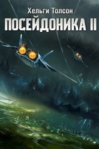 Посейдоника 2 - Хельги Толсон