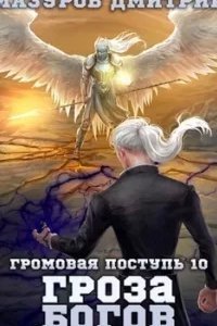 Громовая поступь 10. Гроза богов - Дмитрий Мазуров