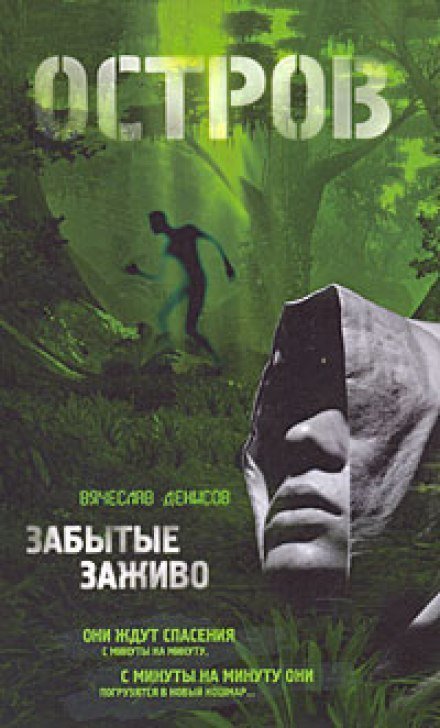 постер аудиокниги Забытые заживо - Вячеслав Денисов