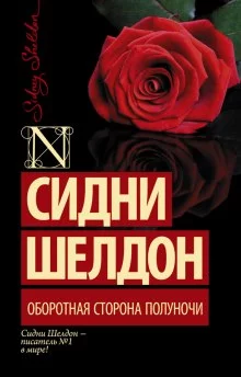постер аудиокниги Оборотная сторона полуночи