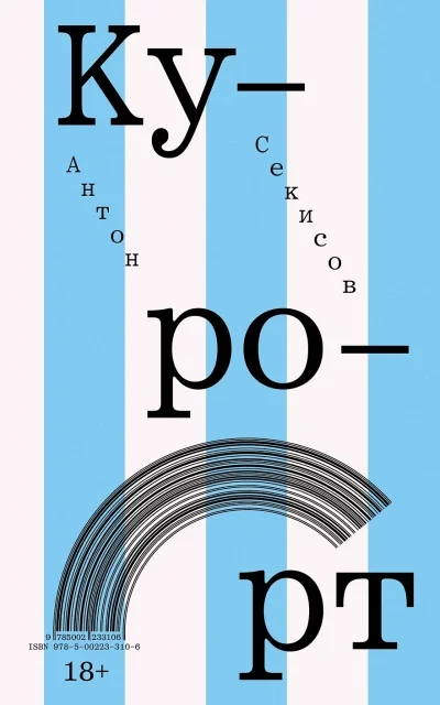 постер аудиокниги Курорт - Антон Секисов