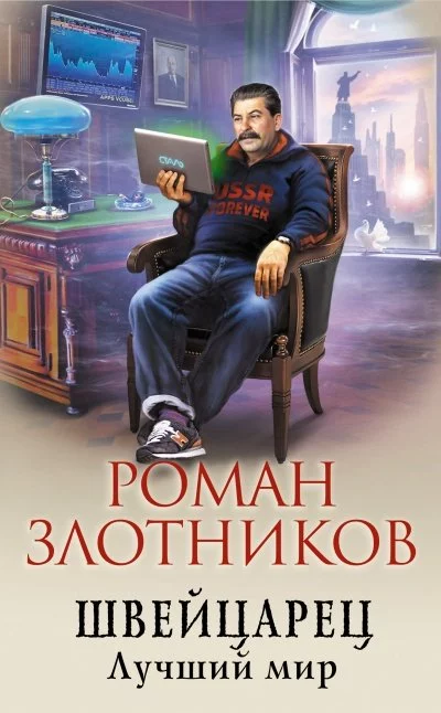 постер аудиокниги Лучший Мир - Роман Злотников