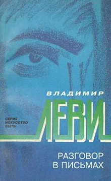 постер аудиокниги Разговор в письмах