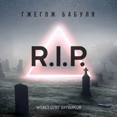 постер аудиокниги R.I.P. - Гжегож Бабуля