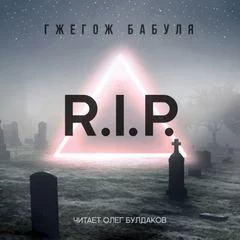 постер аудиокниги R.I.P. - Гжегож Бабуля