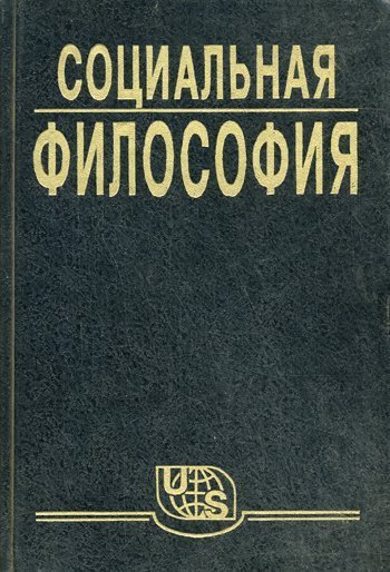 Социальная философия. Часть 1 - В. Кржевов