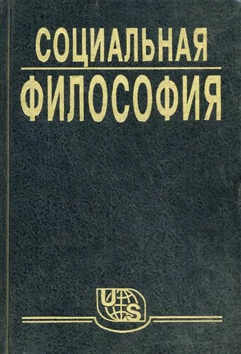 постер аудиокниги Социальная философия. Часть 1 - В. Кржевов