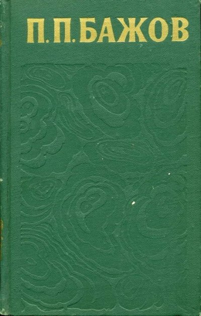 Сочинения в 3-х томах. Том 3 - Павел Бажов