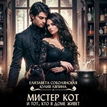 Мистер Кот и тот кто в доме живет - Елизавета Соболянская, Юлия Ляпина