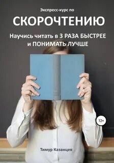 Экспресс-курс по скорочтению. Научись читать в 3 раза быстрее и понимать лучше - Казанцев Тимур