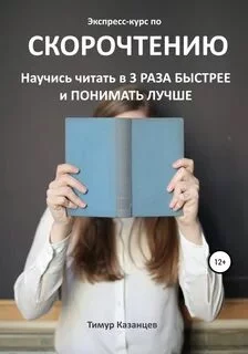 постер аудиокниги Экспресс-курс по скорочтению. Научись читать в 3 раза быстрее и понимать лучше - Казанцев Тимур